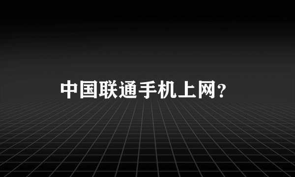 中国联通手机上网？