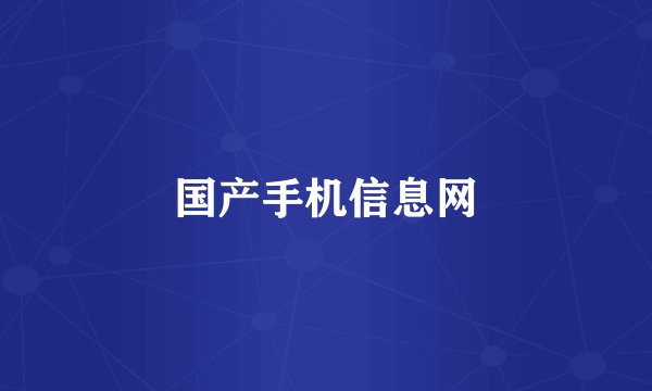 国产手机信息网