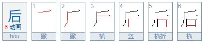 后的笔顺怎么写呀
