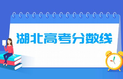 湖北2020本科分数线