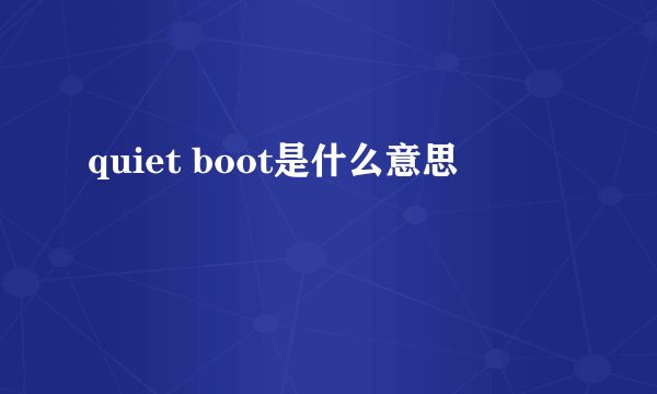 quiet boot是什么意思