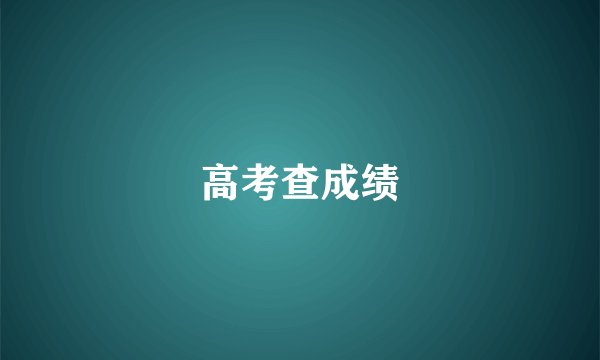 高考查成绩
