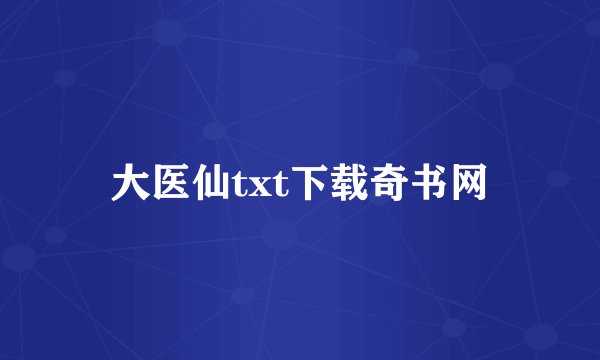 大医仙txt下载奇书网
