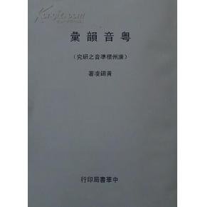 粤音韵汇的作者简介