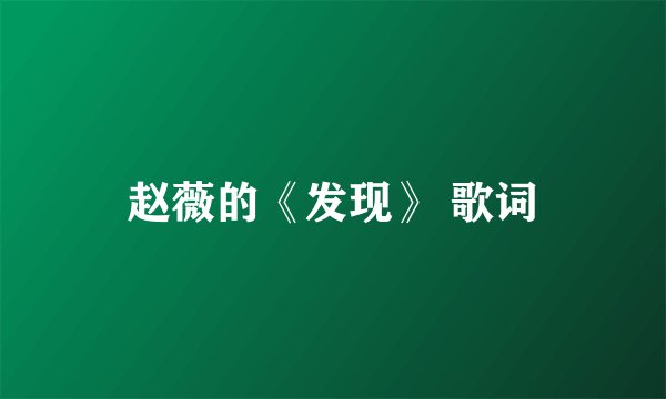 赵薇的《发现》 歌词