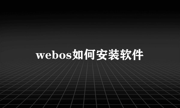 webos如何安装软件