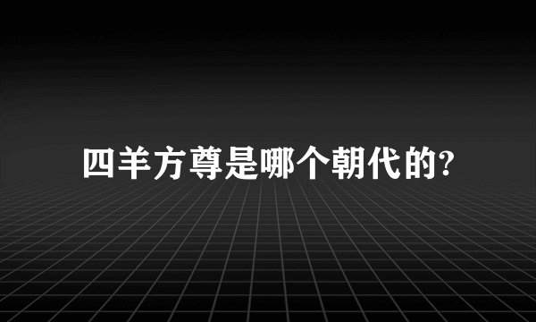 四羊方尊是哪个朝代的?