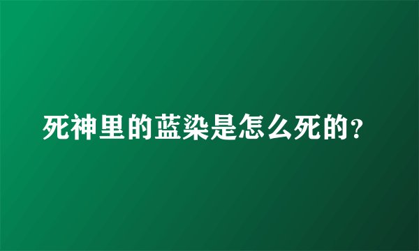 死神里的蓝染是怎么死的？