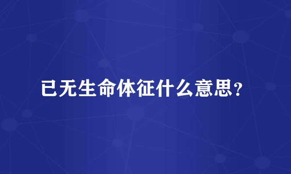 已无生命体征什么意思？