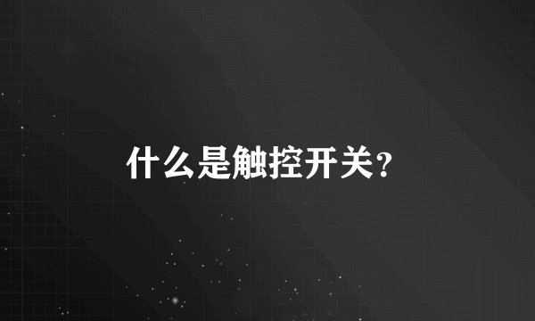 什么是触控开关？