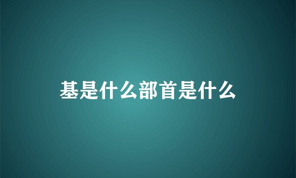 基是什么部首是什么