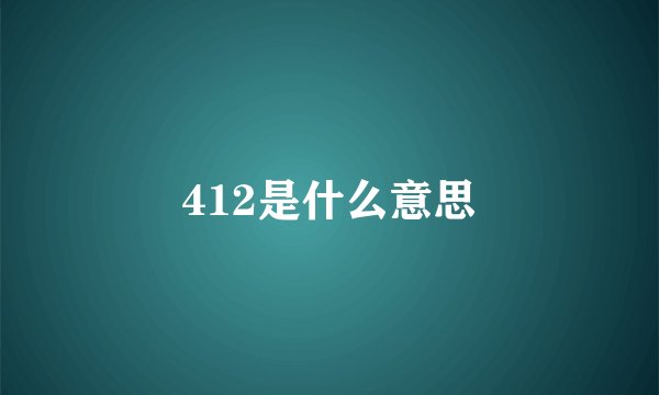 412是什么意思
