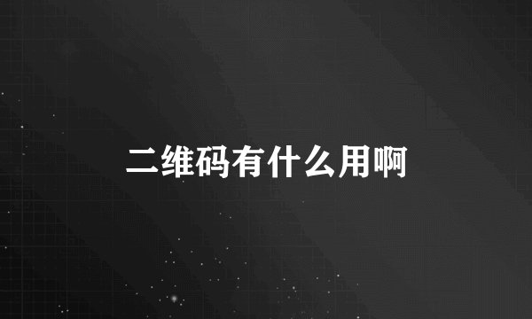 二维码有什么用啊