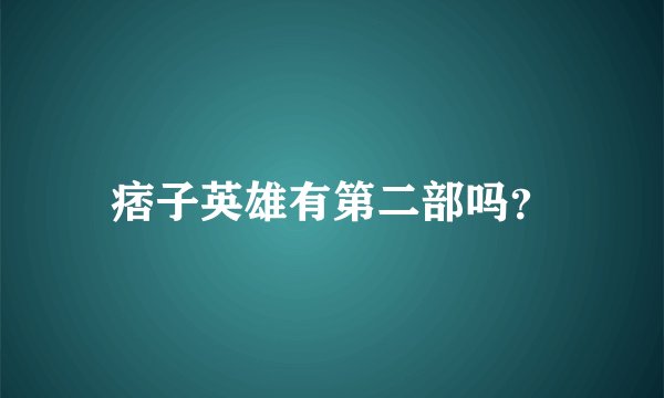 痞子英雄有第二部吗？