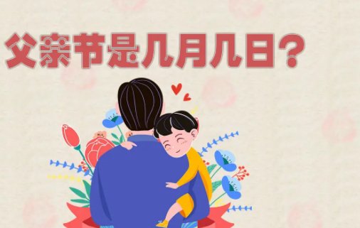 父亲节是几月几号