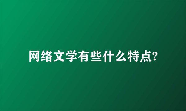 网络文学有些什么特点?