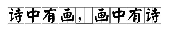 诗中有画，画中有诗。赞扬的是谁？