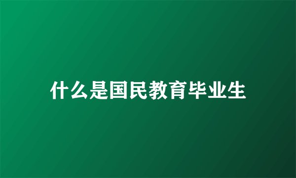 什么是国民教育毕业生