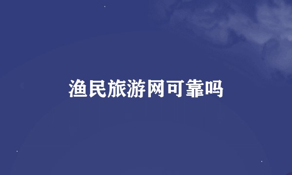 渔民旅游网可靠吗