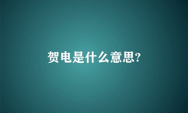 贺电是什么意思?