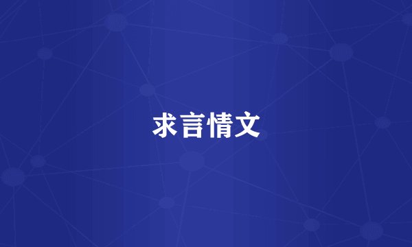 求言情文