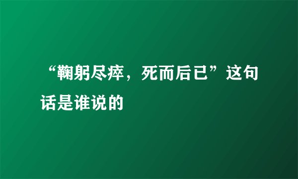 “鞠躬尽瘁，死而后已”这句话是谁说的