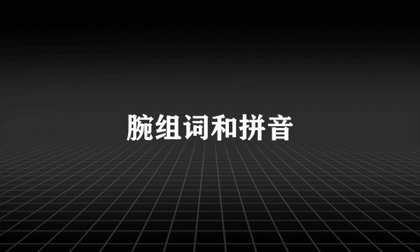 腕组词和拼音