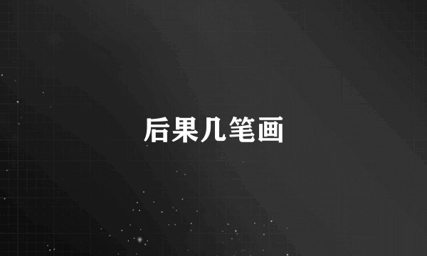 后果几笔画