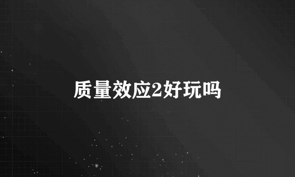 质量效应2好玩吗