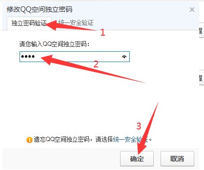 手机qq空间独立密码怎么设置