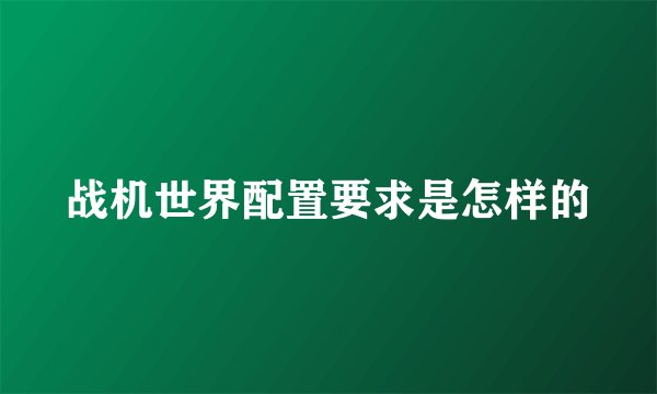战机世界配置要求是怎样的