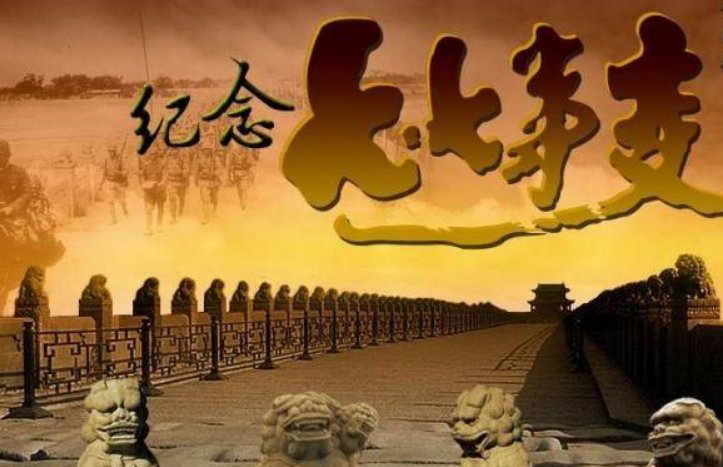 1937年什么事变爆发全面抗战由此开始