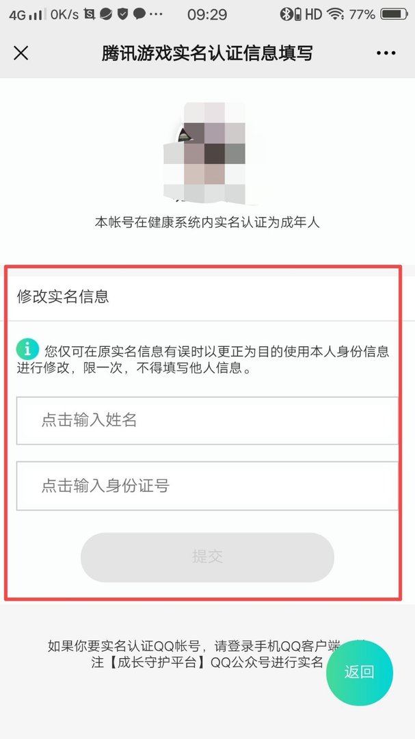防沉迷系统如何修改实名认证？