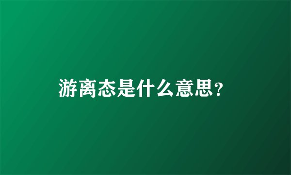游离态是什么意思？