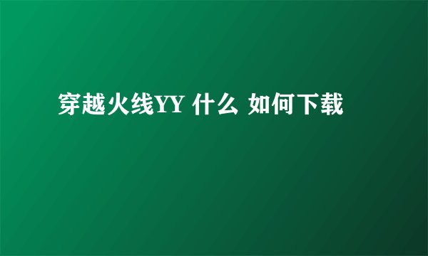 穿越火线YY 什么 如何下载