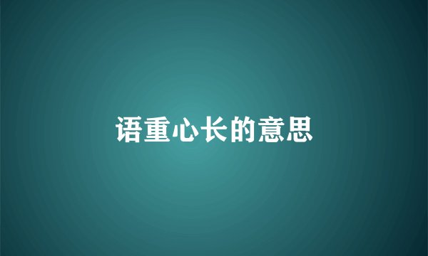 语重心长的意思