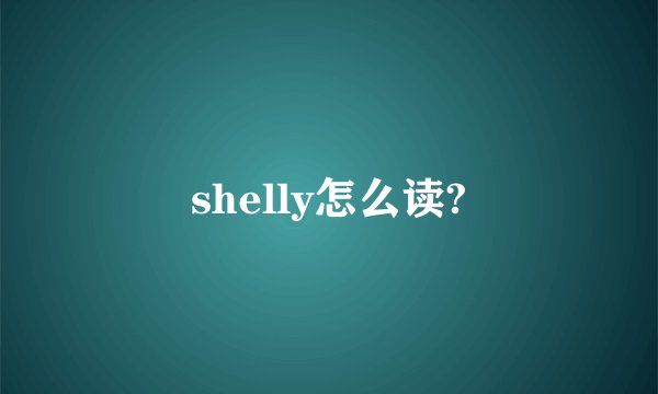 shelly怎么读?
