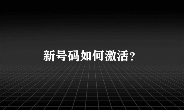 新号码如何激活？