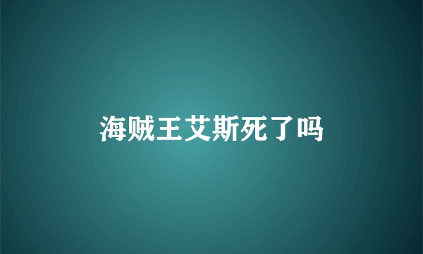 海贼王艾斯死了吗