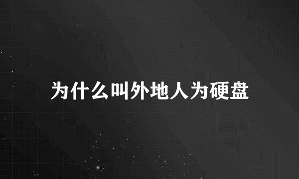 为什么叫外地人为硬盘