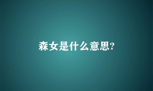 森女是什么意思?