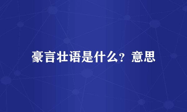 豪言壮语是什么？意思