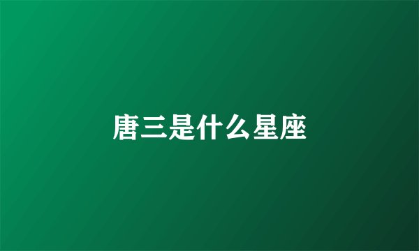 唐三是什么星座