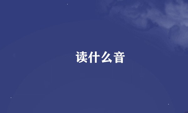 囧读什么音