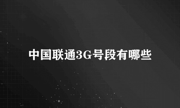 中国联通3G号段有哪些
