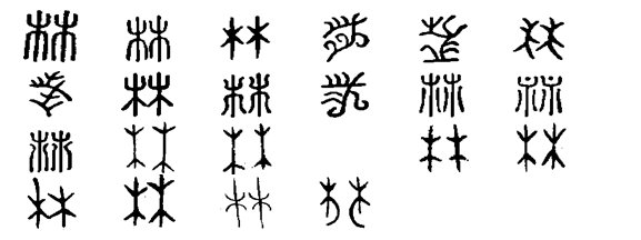 一棵树，两棵树，迷语是什么字？
