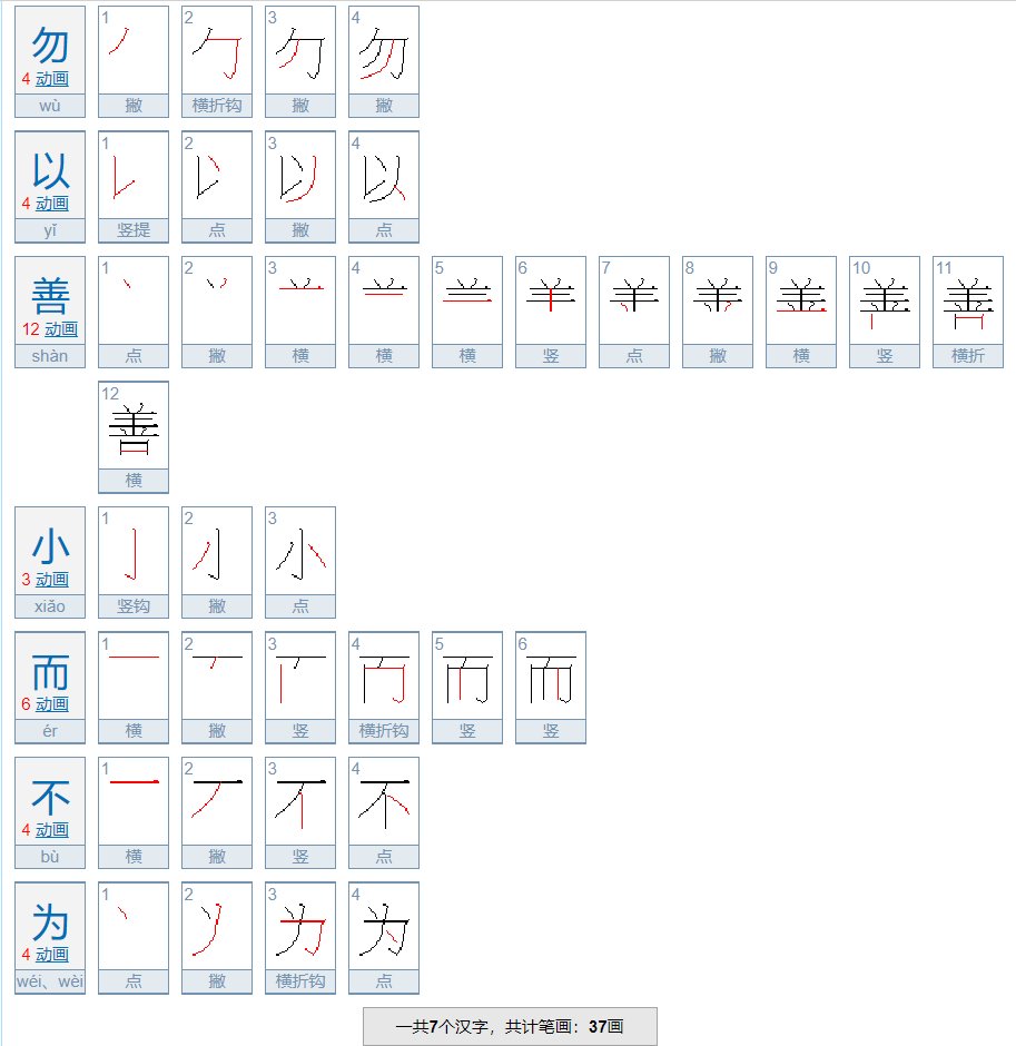 勿以善小而不为全诗是什么？