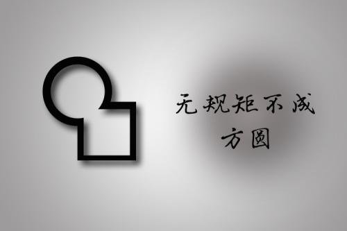 不以规矩，无以成方圆是什么意思