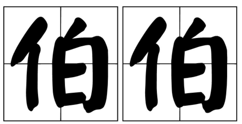 爸爸和伯伯哪个大？