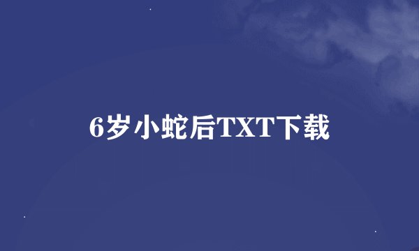 6岁小蛇后TXT下载